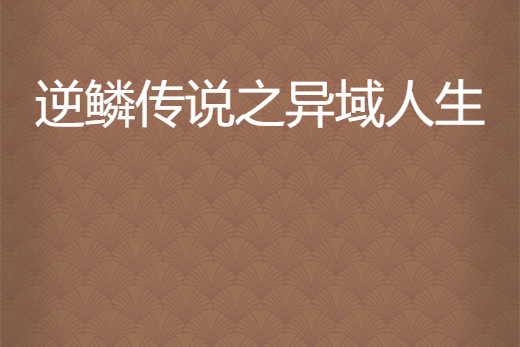 逆鳞传说手游(逆鳞传说手游官网)下载