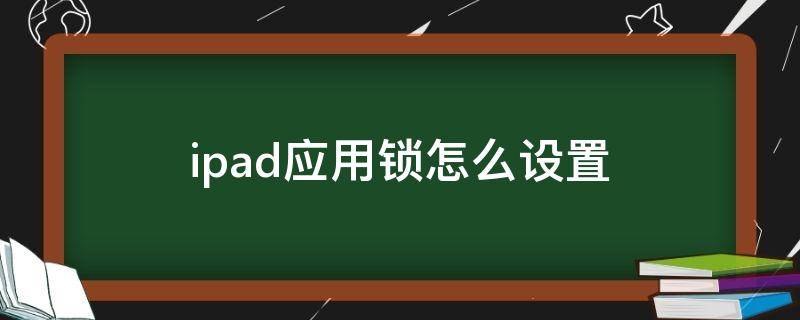 ipad应用锁下载安装(ipad下载软件锁了怎么办)下载